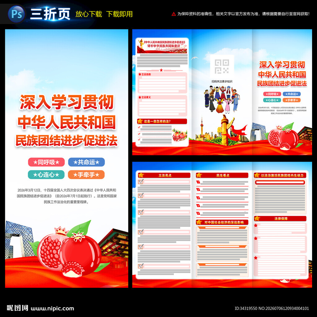民族团结进步促进法