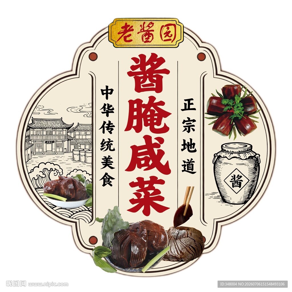 酱腌咸菜