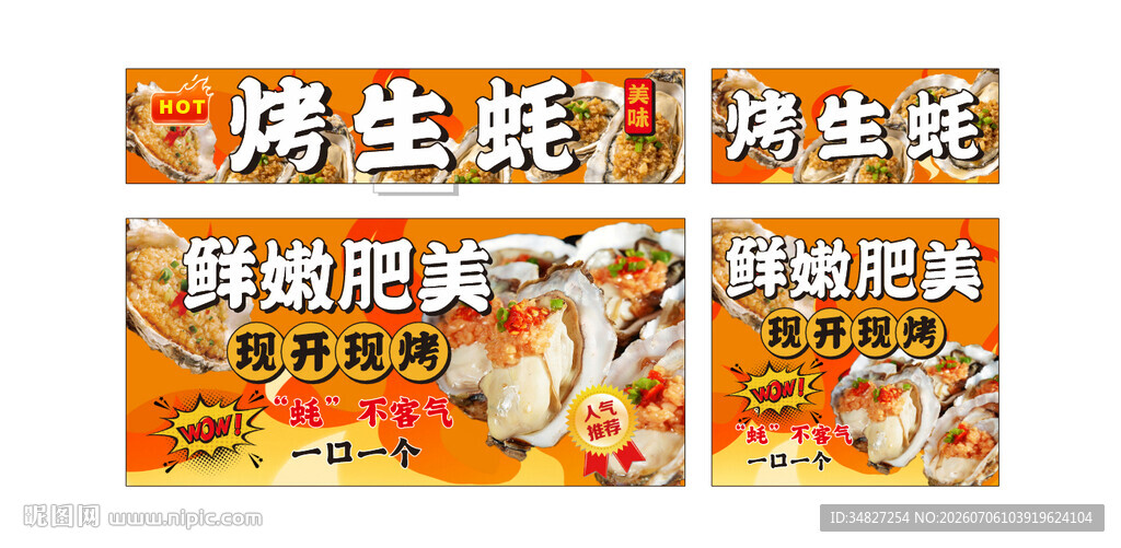 烤生蚝