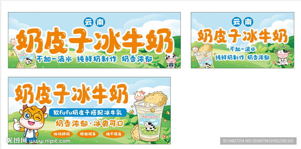 奶皮子冰牛奶