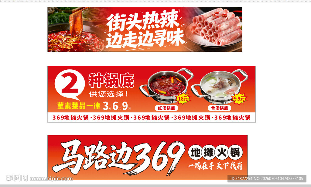 369地摊火锅