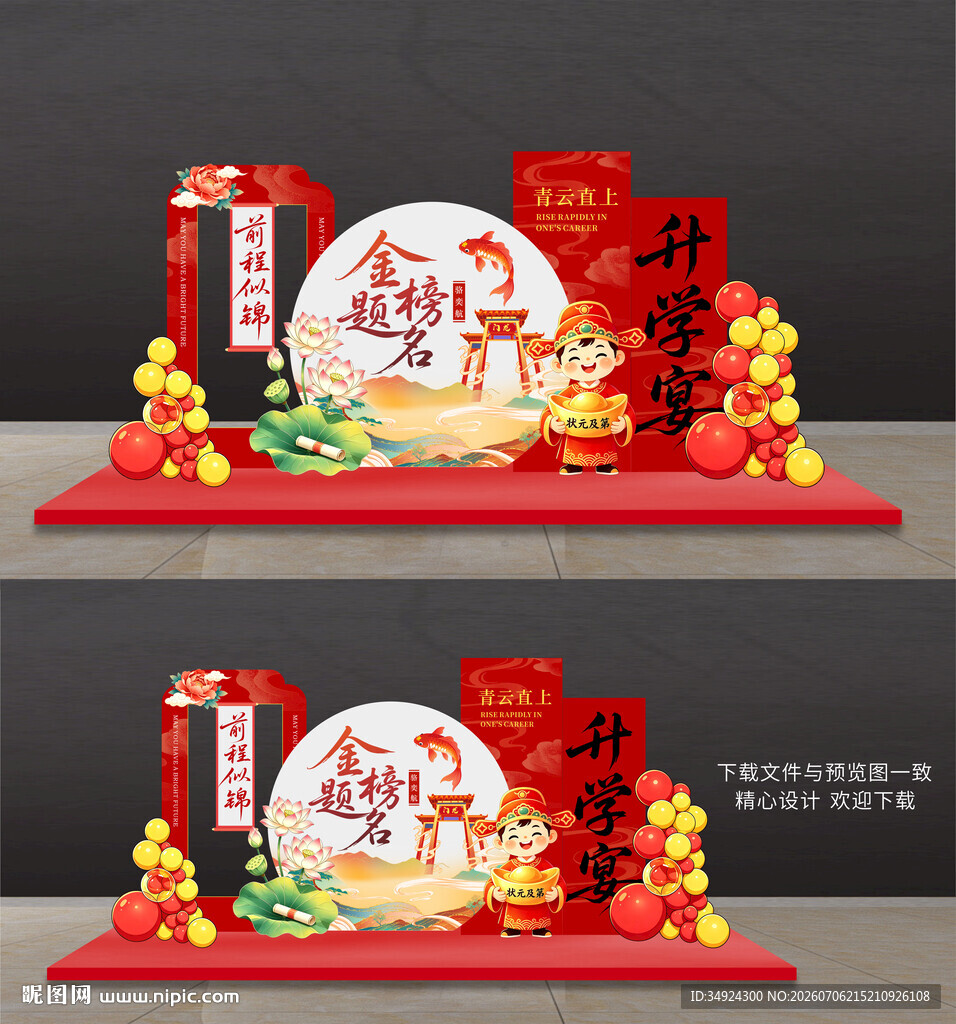 升学宴美陈