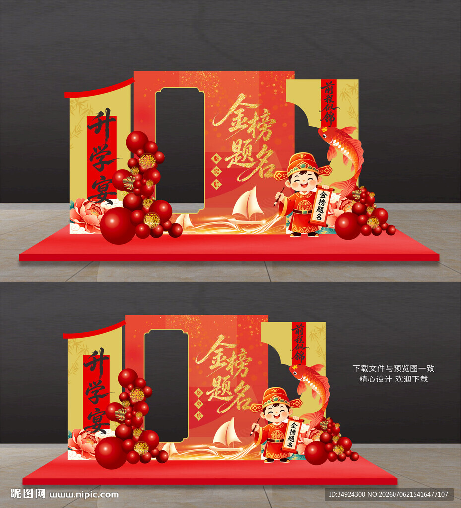 升学宴美陈