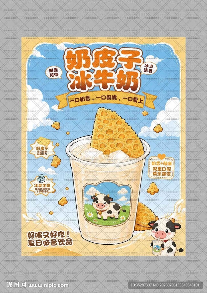 奶皮子冰牛奶