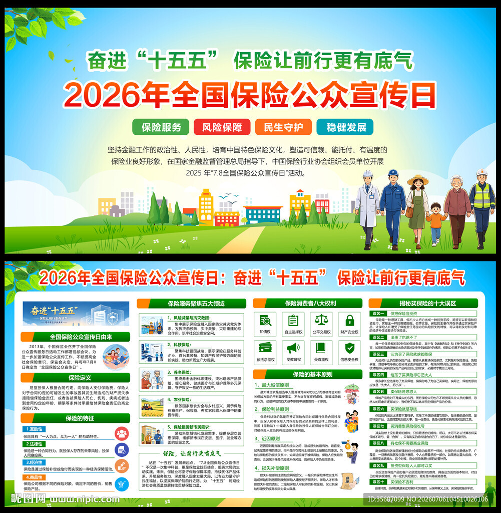 2026全国保险公众宣传日