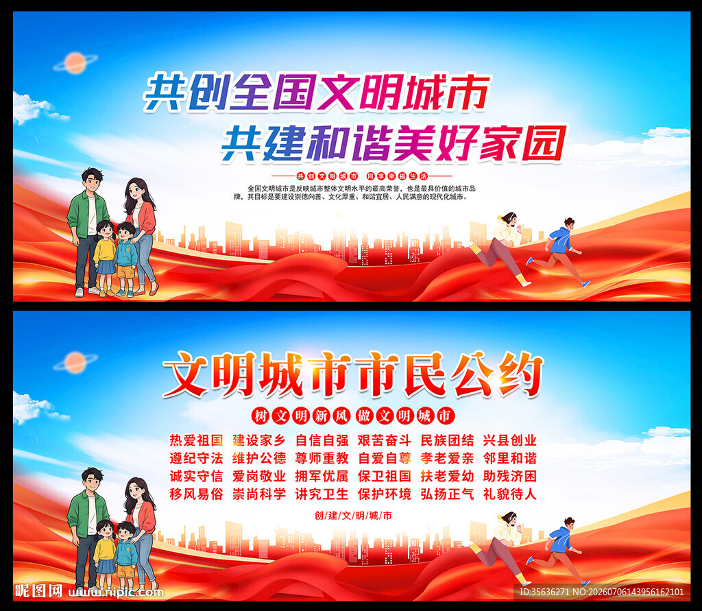 文明城市创建宣传海报