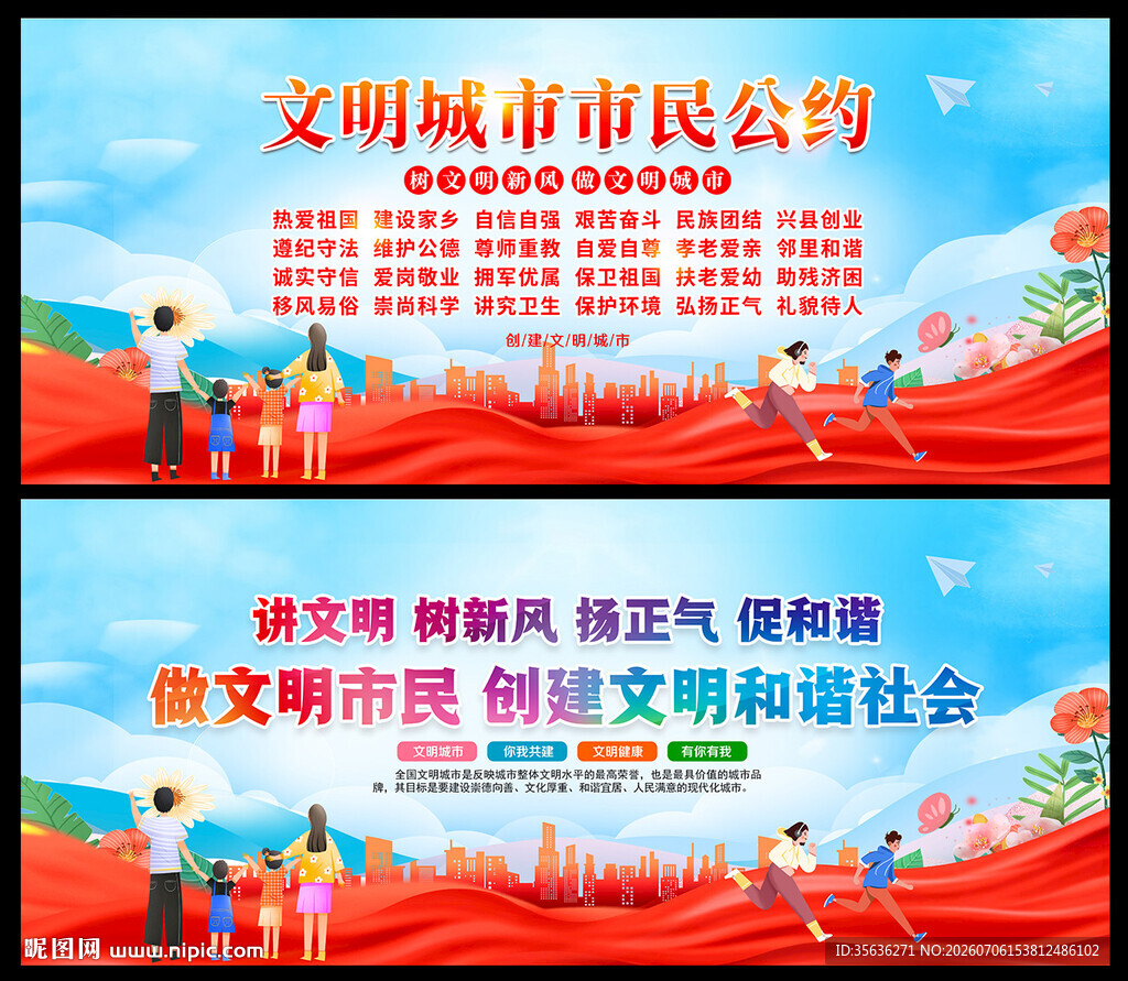 文明城市市民公约