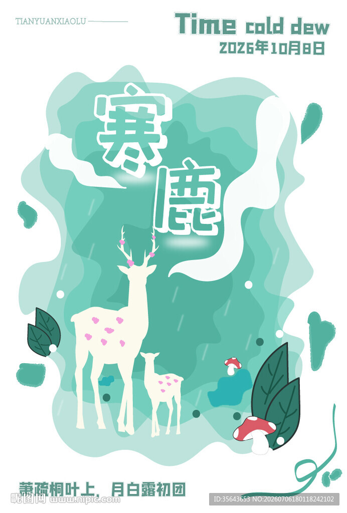 寒露