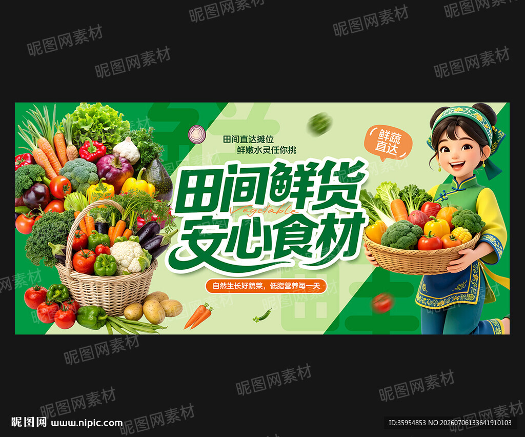 新鲜蔬菜