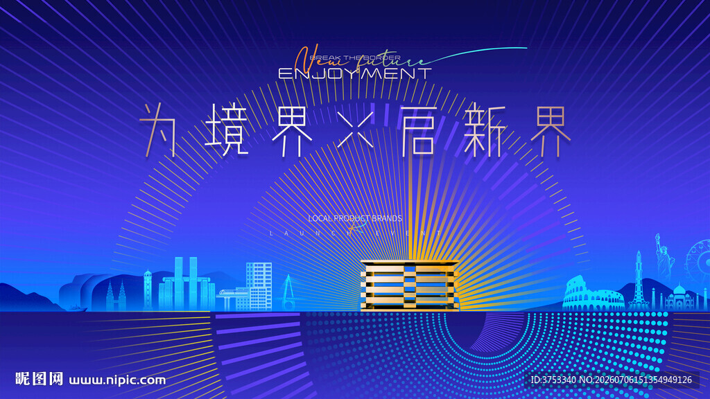 地产发布会 样板间开放