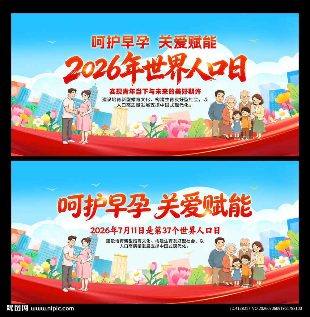 世界人口日