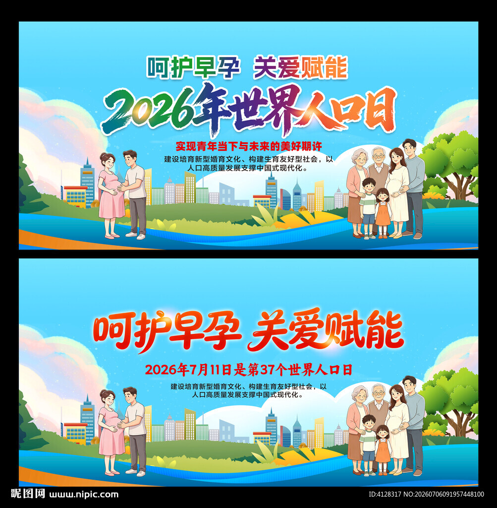 世界人口日