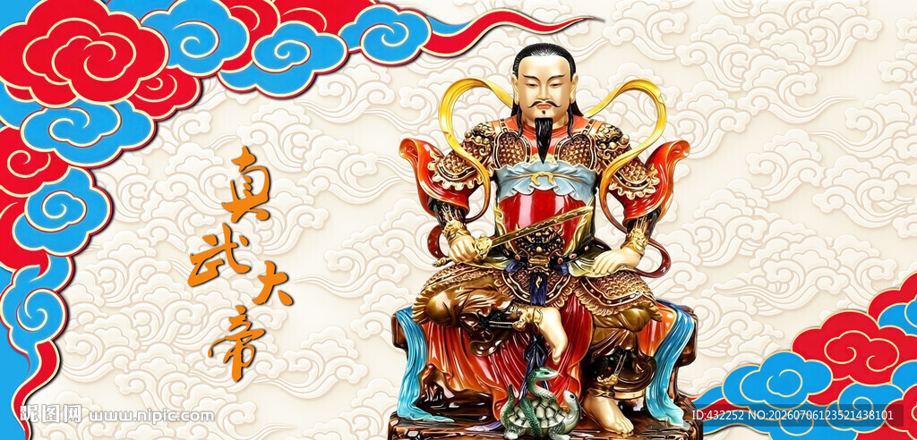 传统真武大帝