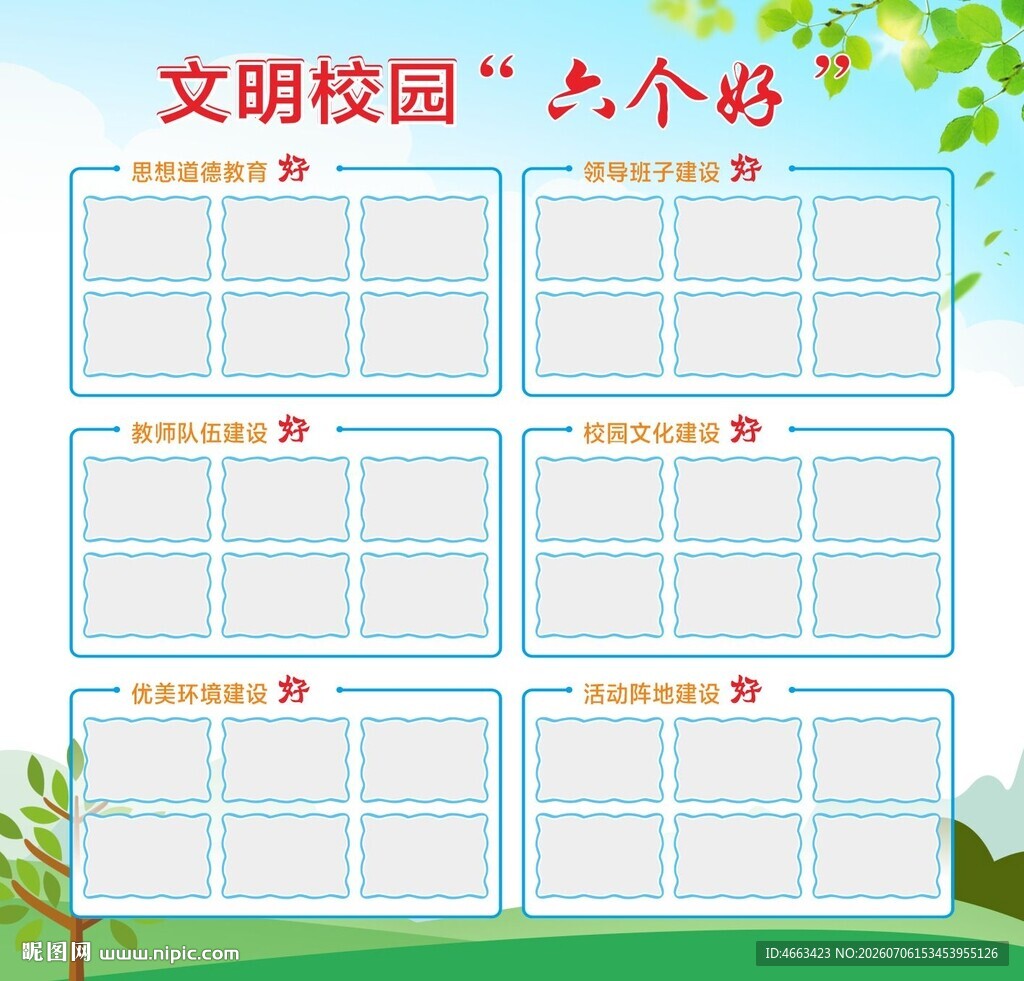 文明校园六个好