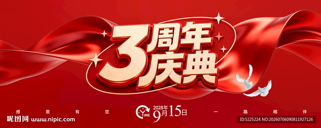 3周年庆典