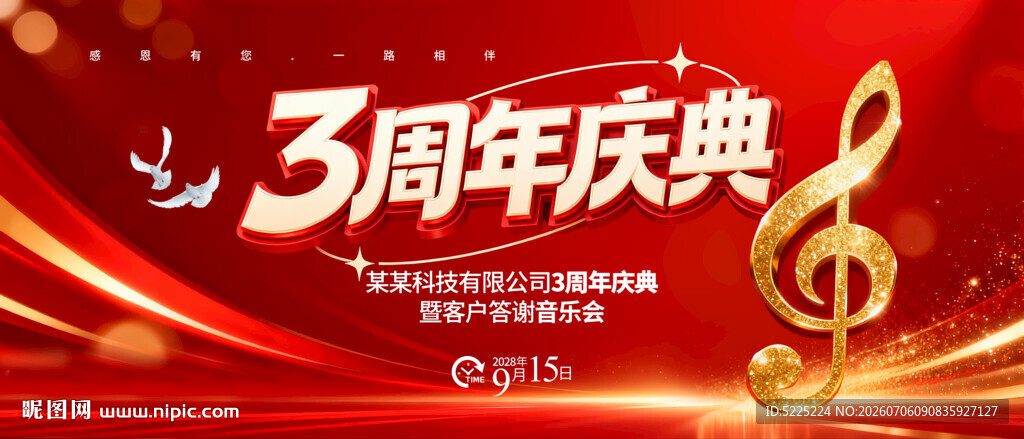 周年庆典