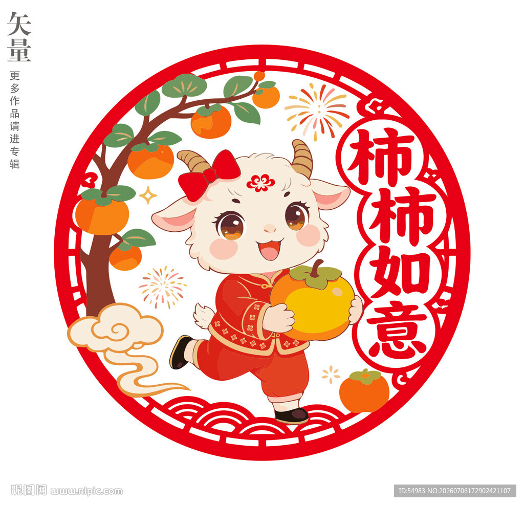 福羊贺岁柿柿如意装饰画窗花