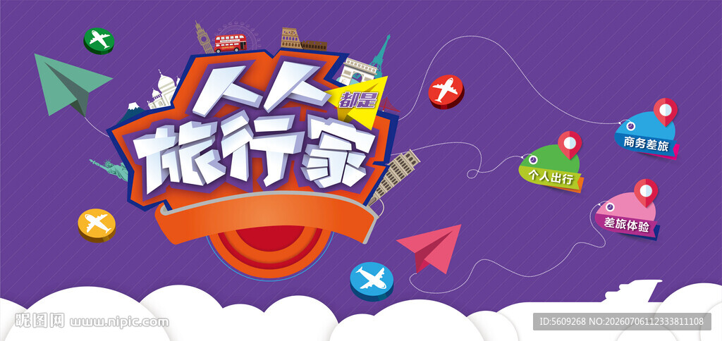 人人都是旅行家旅游宣传海报