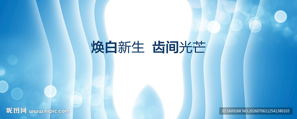 牙齿美白背景海报