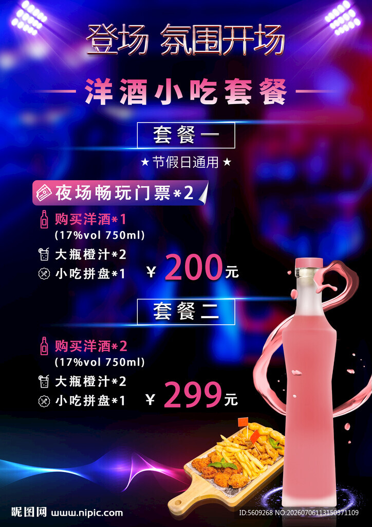 酒吧夜店套餐海报