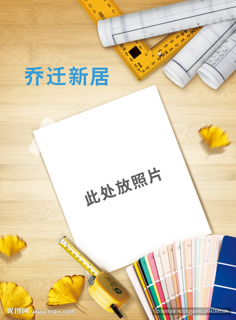乔迁新居纪念相册素材