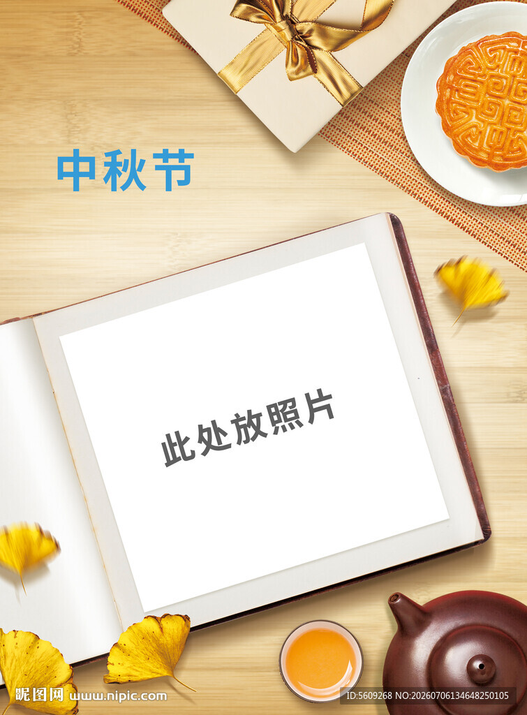 中秋场景摆拍空白照片页
