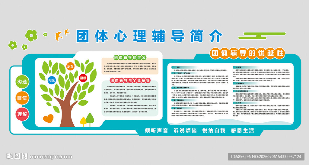 心理咨询室文化墙