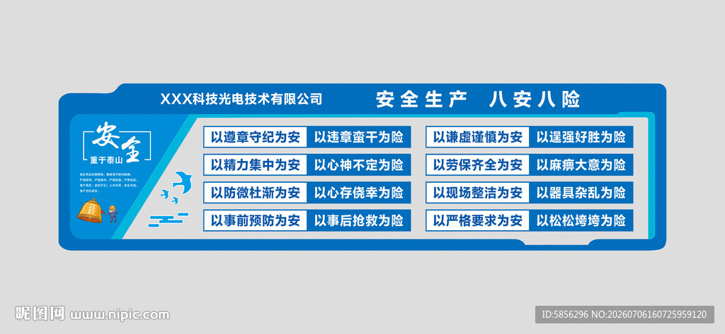 安全生产文化墙