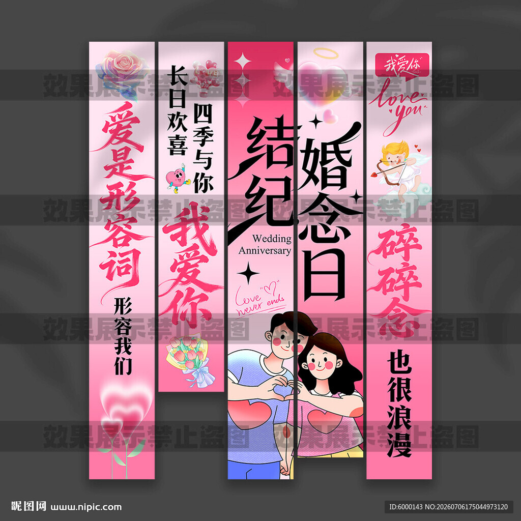 结婚纪念日挂布