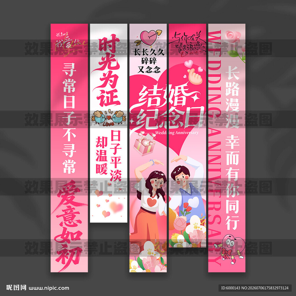 结婚纪念日挂布