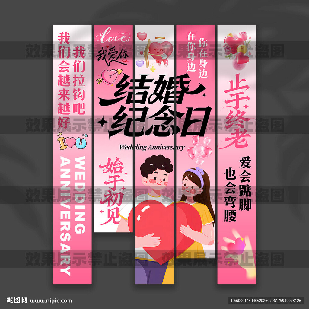 结婚纪念日挂布