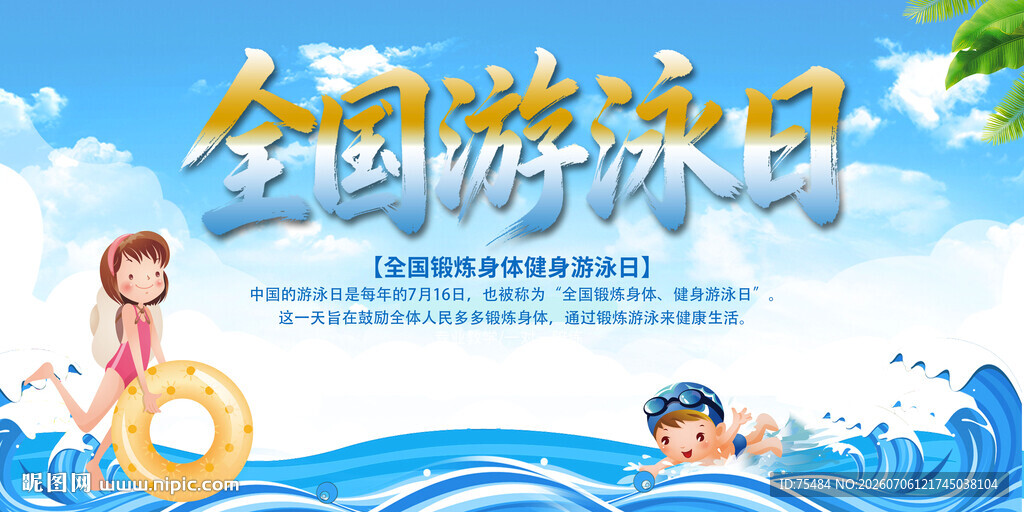 全国游泳日