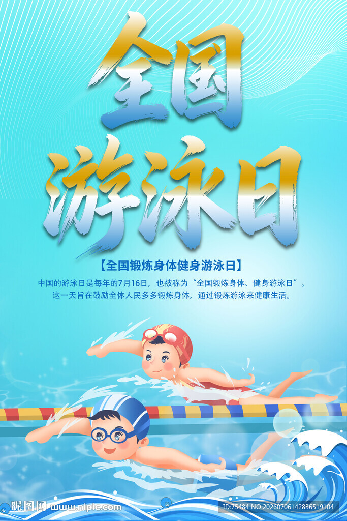 全国游泳日
