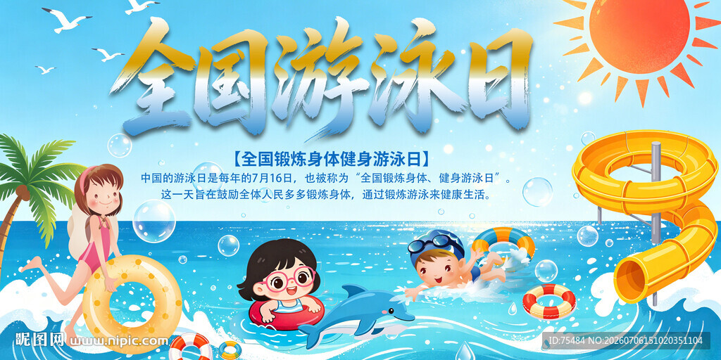 全国游泳日