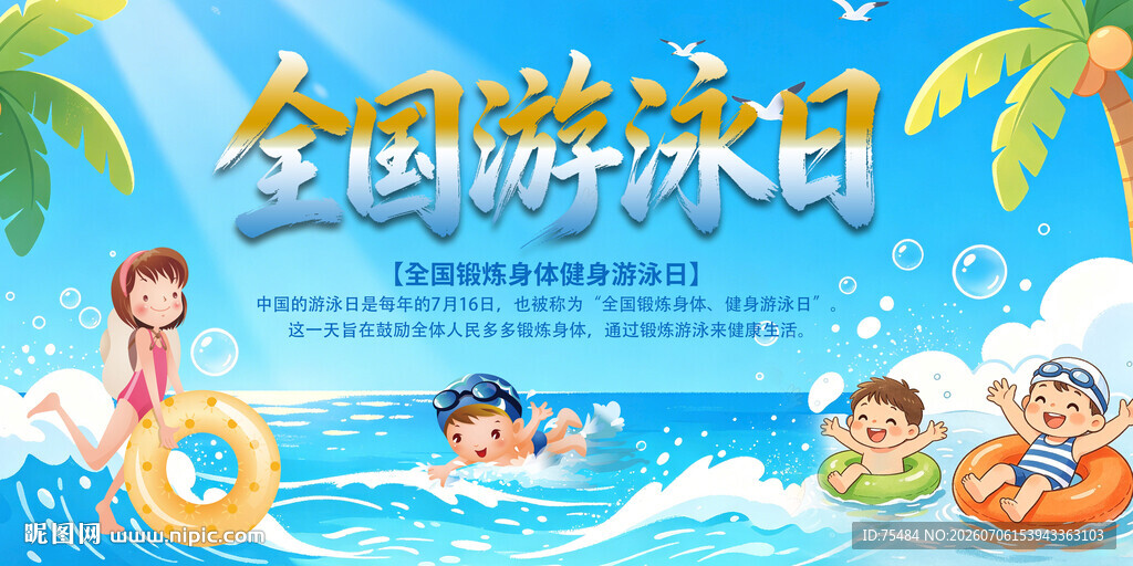 全国游泳日