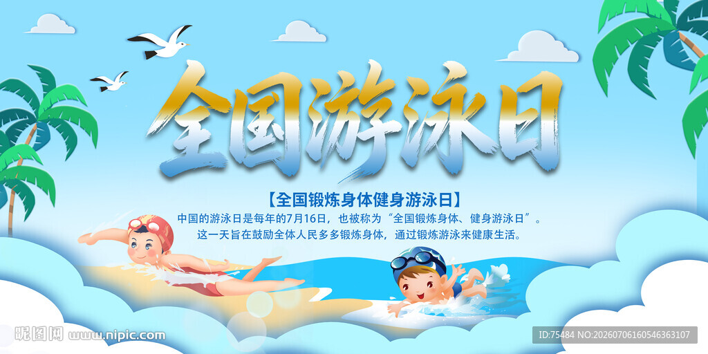全国游泳日