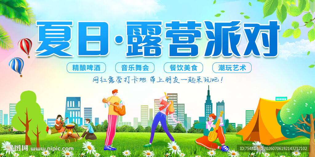 夏日露营派对