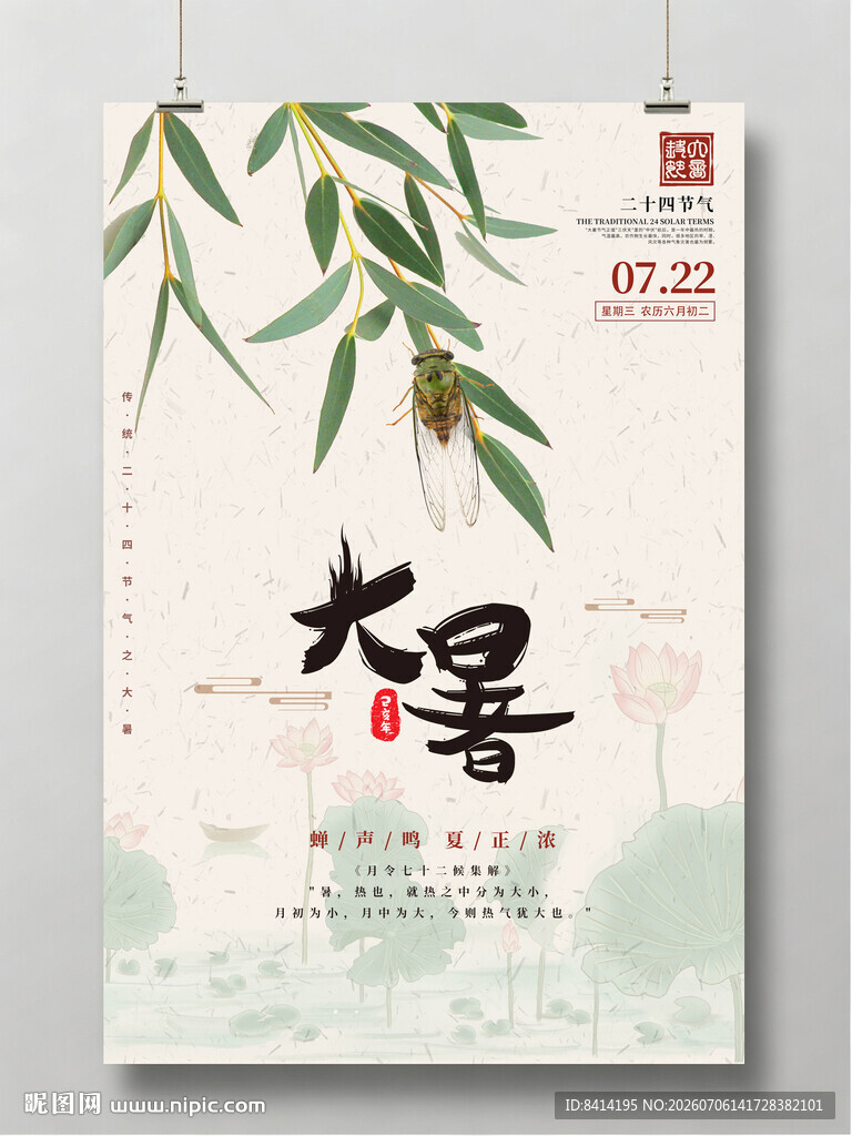 大暑节气海报