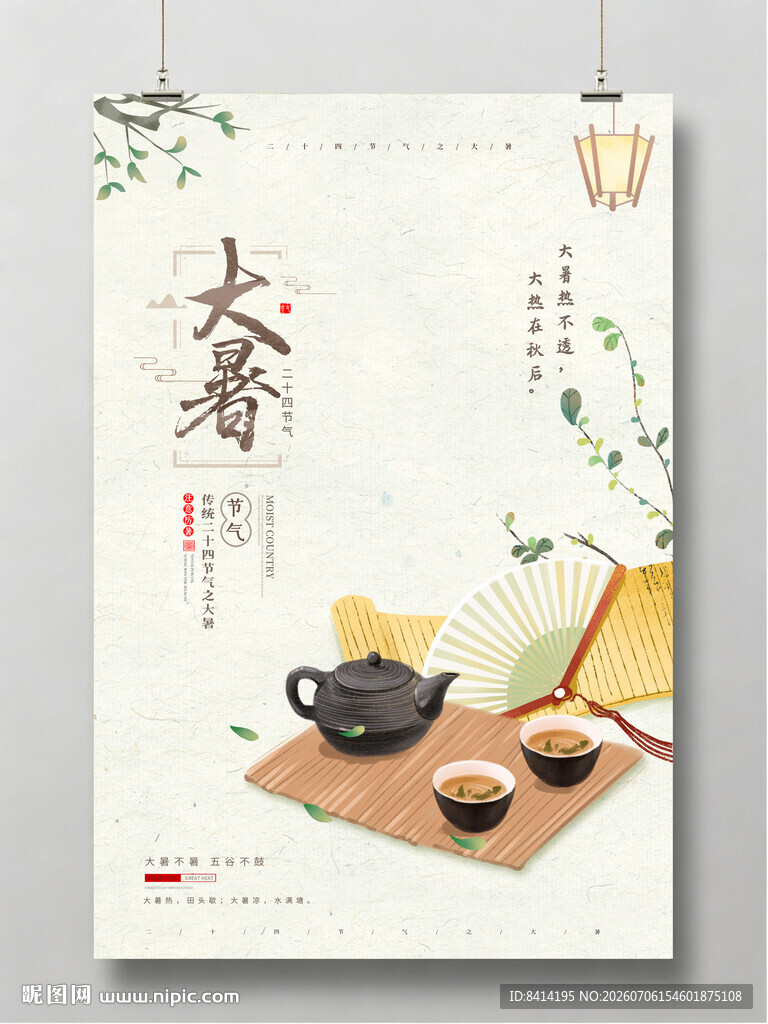 大暑节气海报