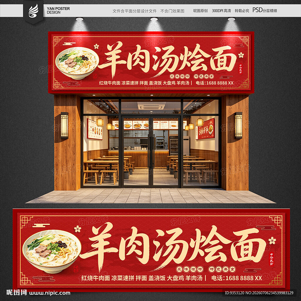 烩面招牌