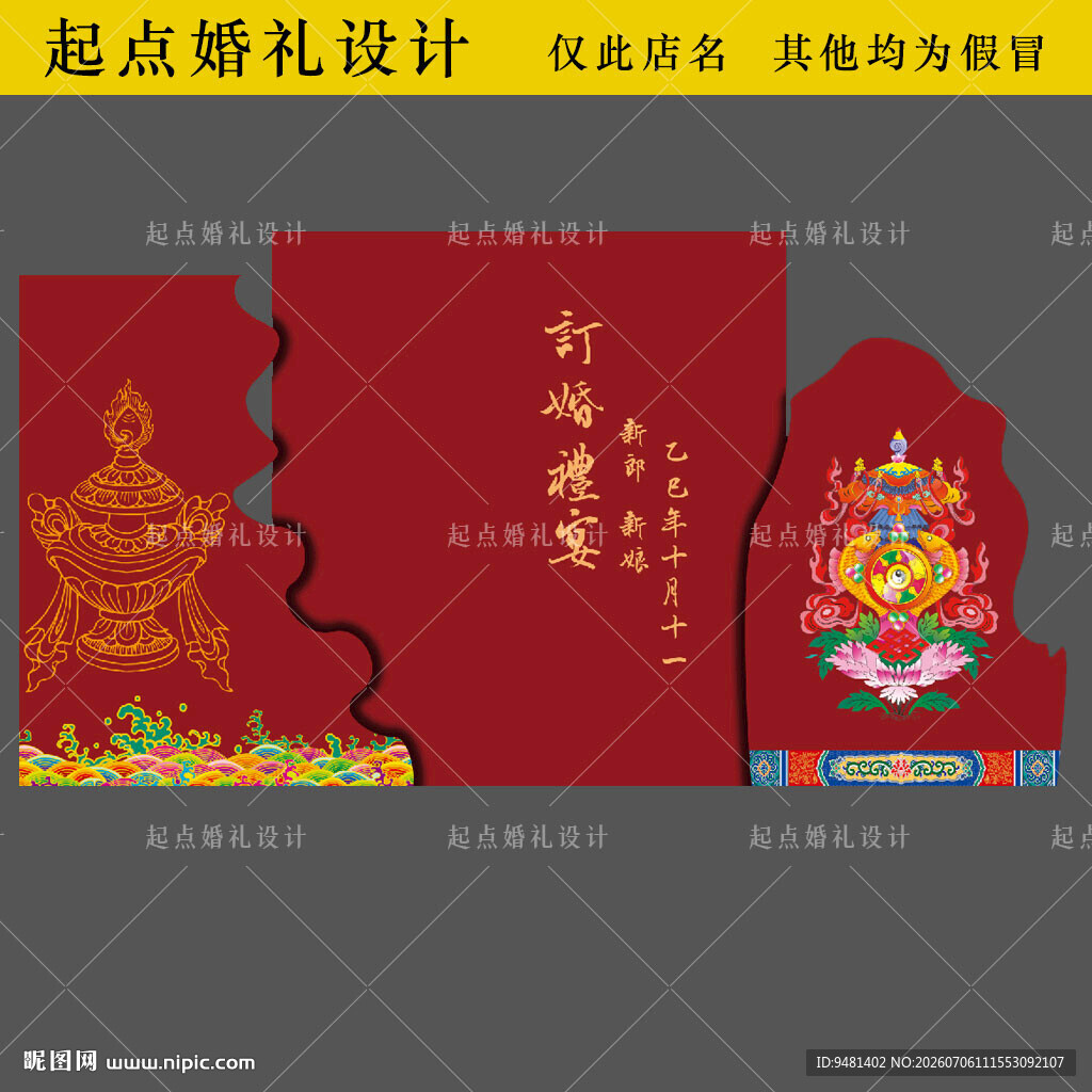 藏族婚礼藏族订婚宴背景图