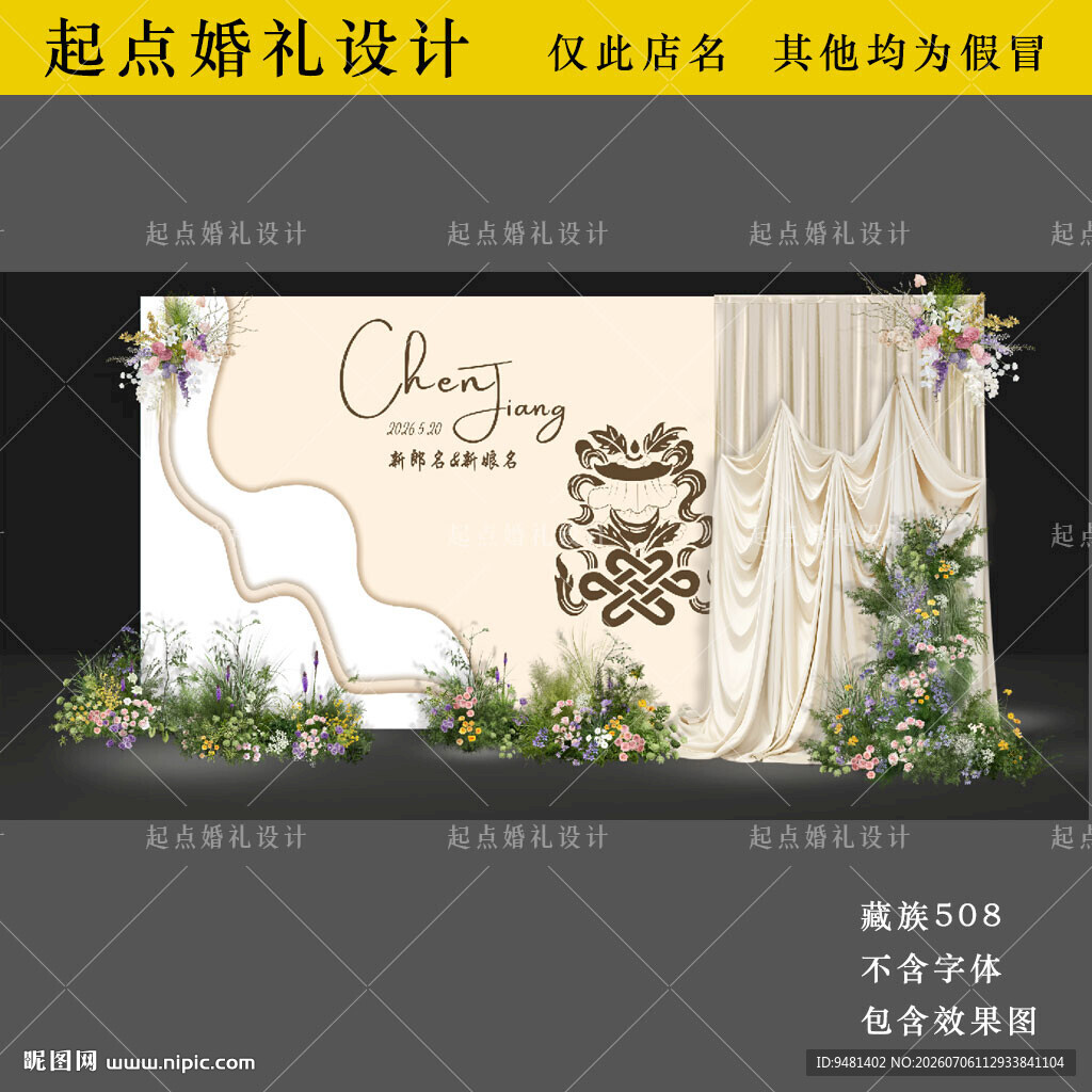 简约香槟色藏族婚礼背景设计