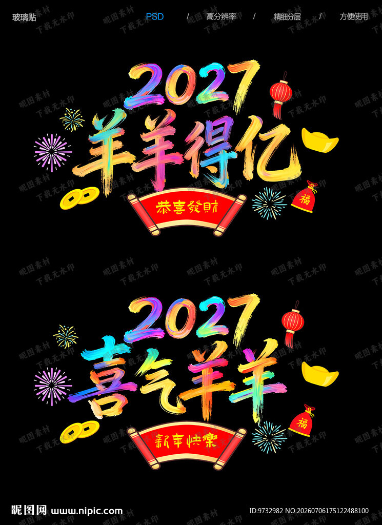 羊年玻璃贴