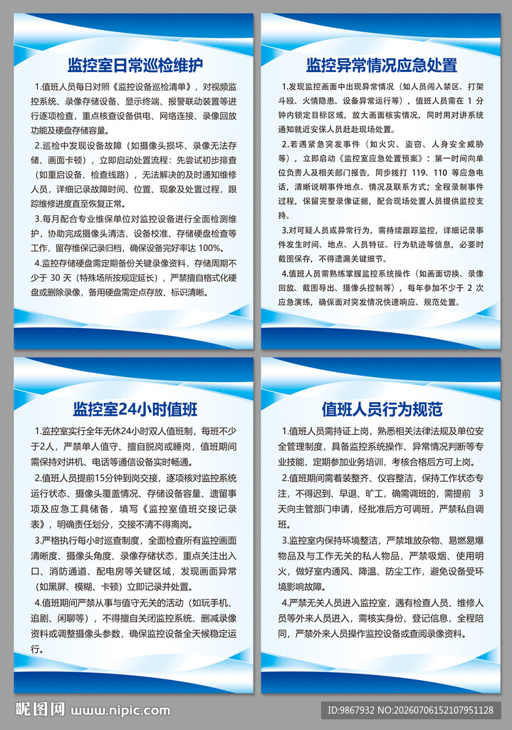 监控室值班制度