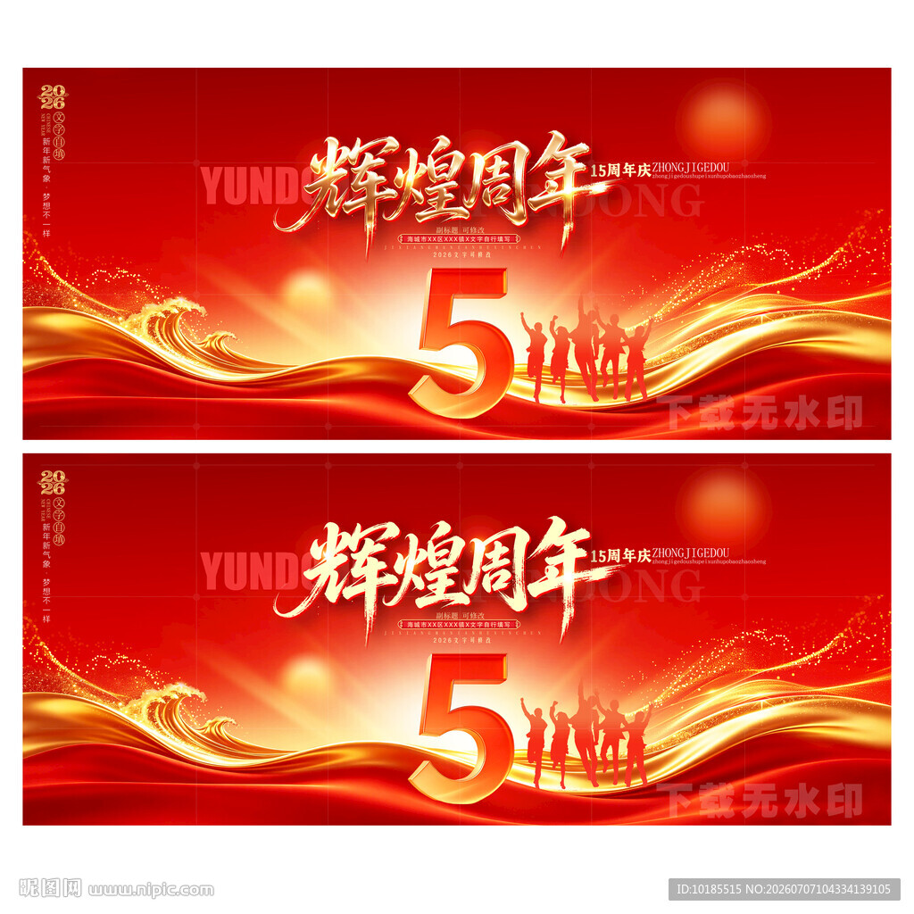 5周年庆