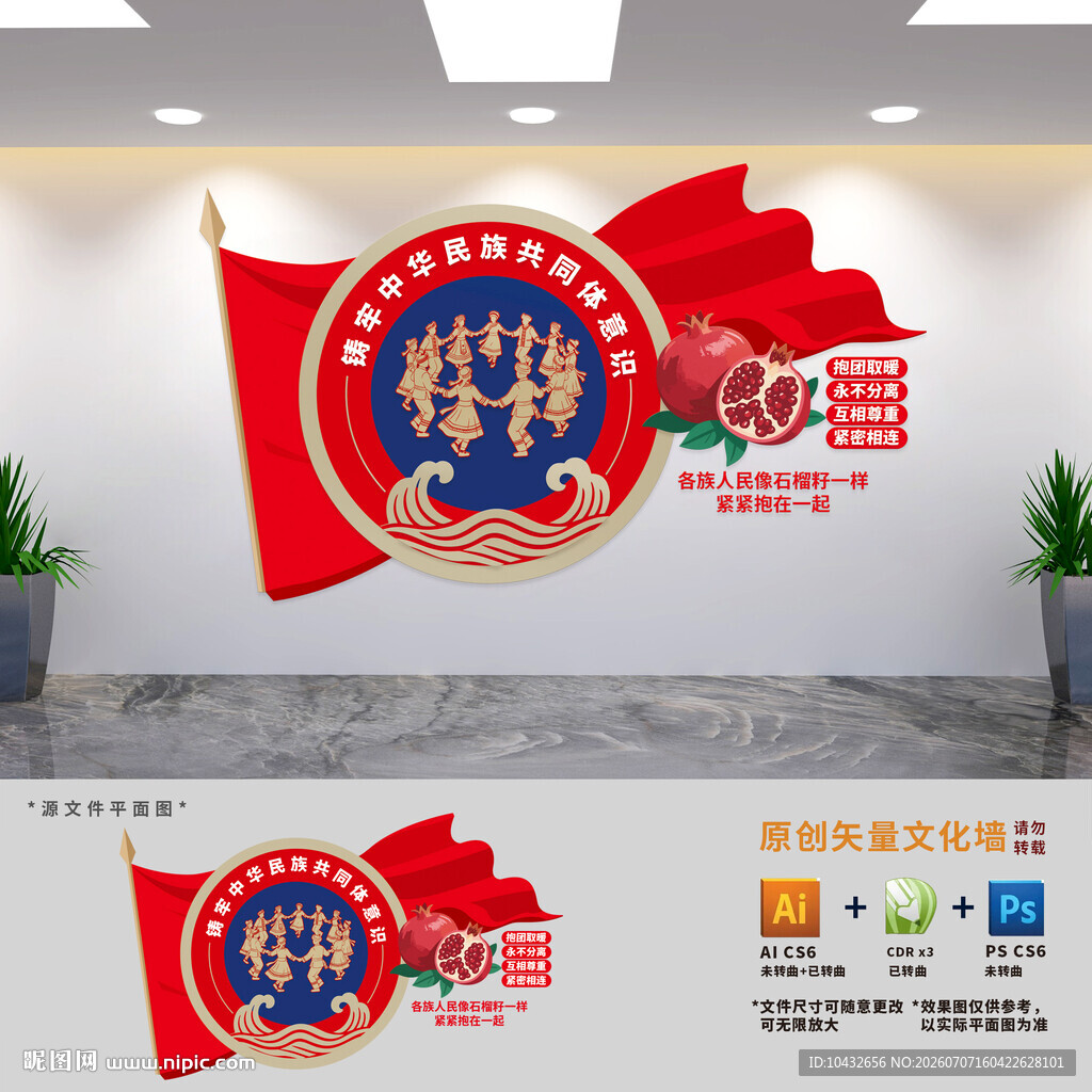 铸牢中华民族共同体意识文化墙