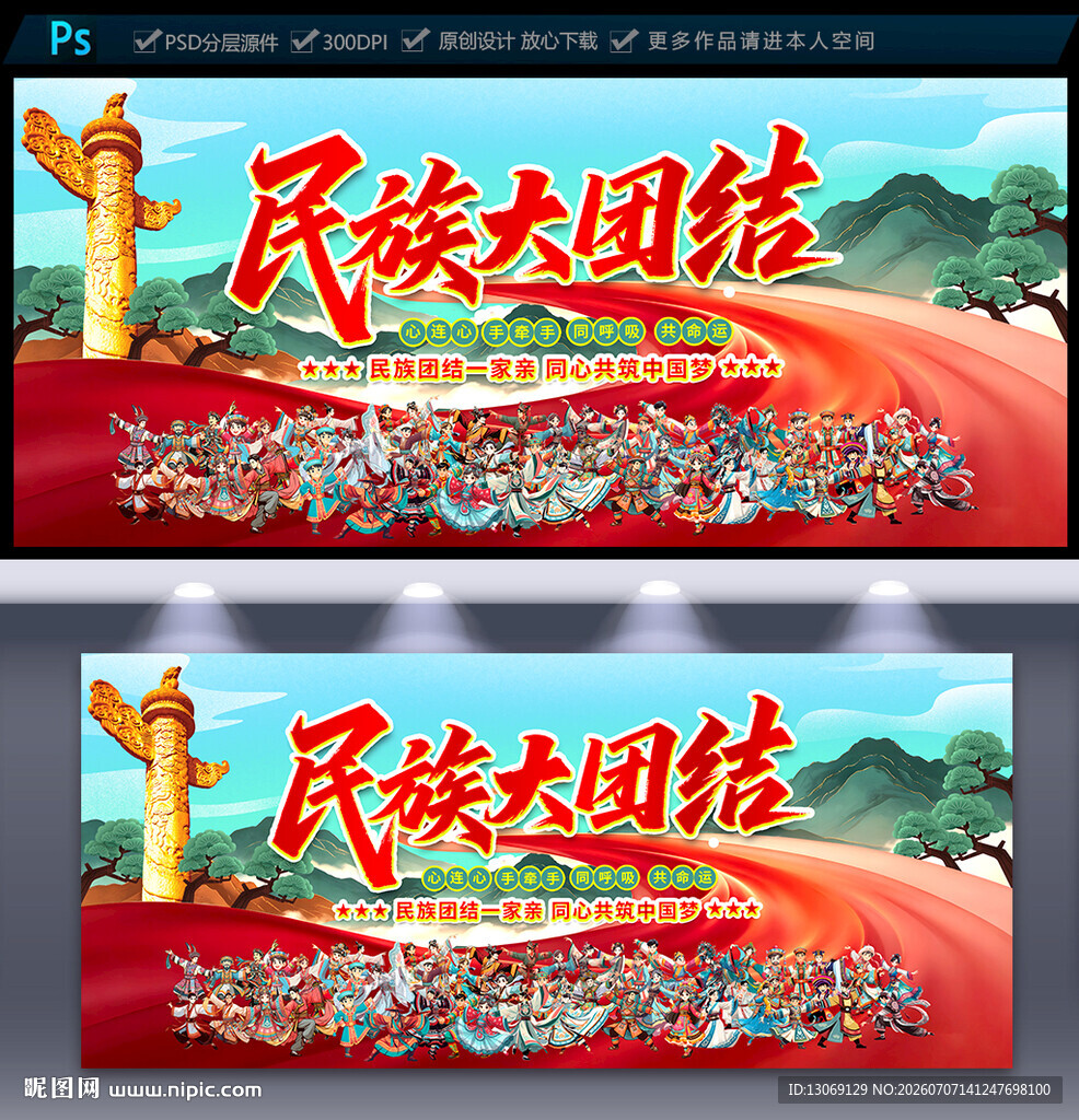 民族团结海报
