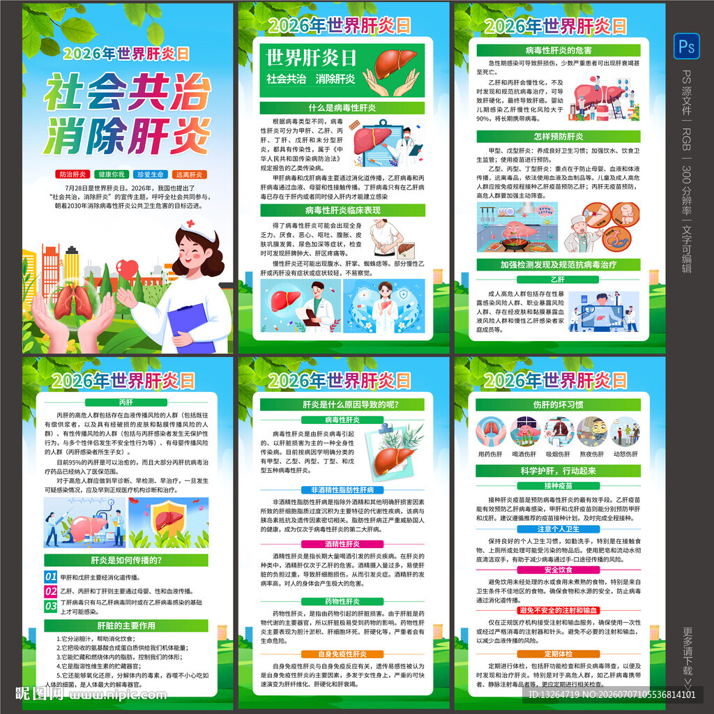 2026世界肝炎日