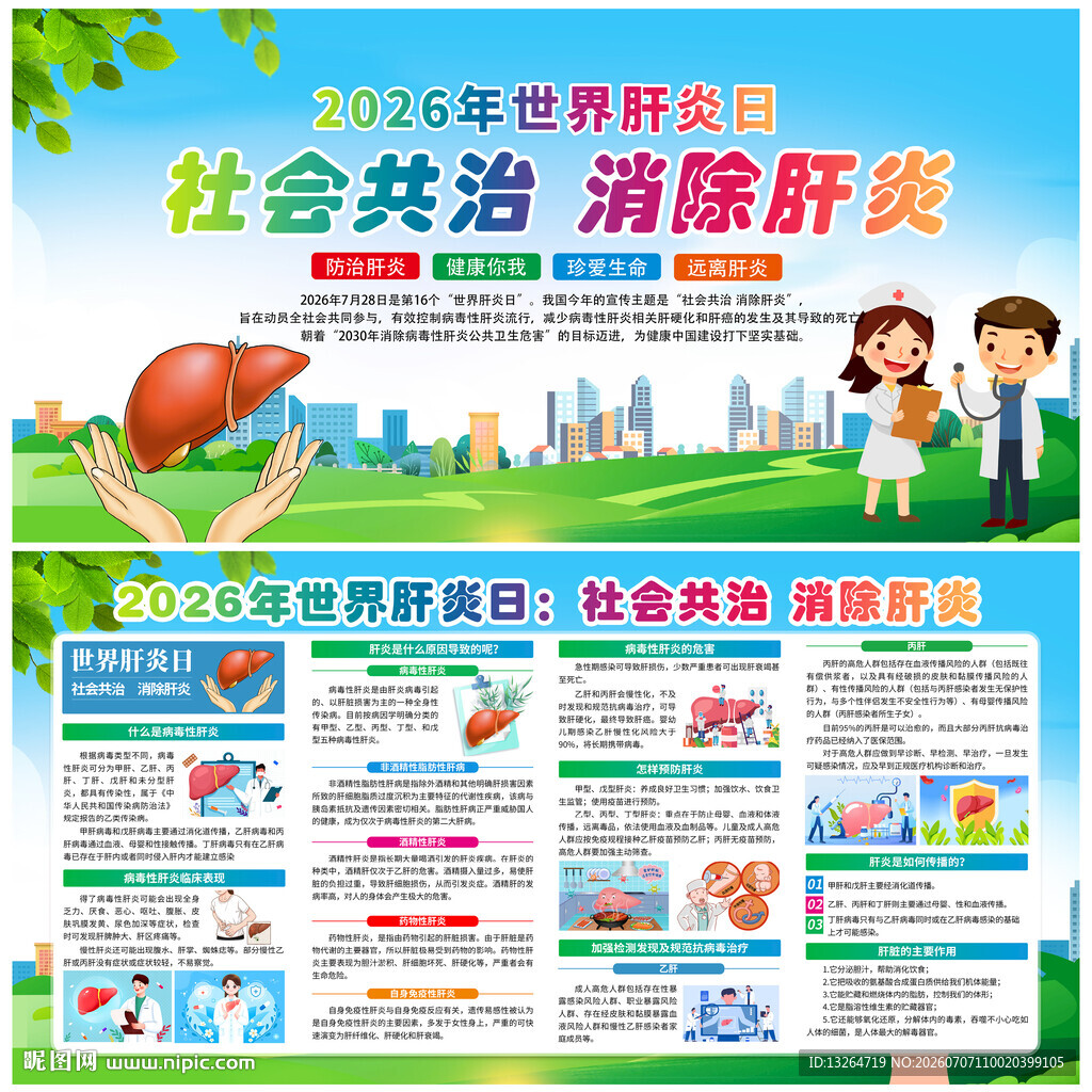 2026年世界肝炎日