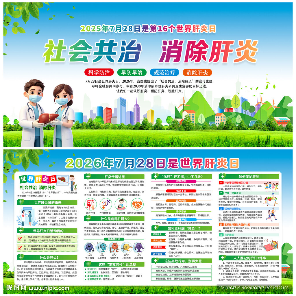 世界肝炎日